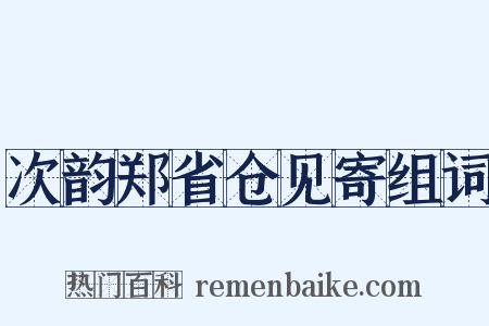 次韵郑省仓见寄组词是什么意思的图片